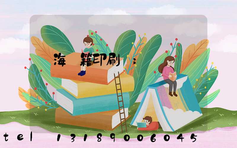 瓊海書籍印刷廠