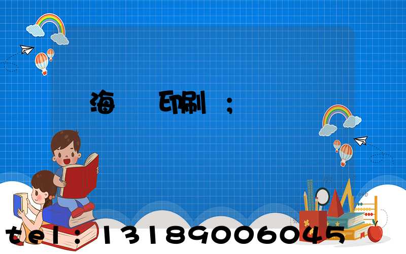 瓊海畫冊印刷廠