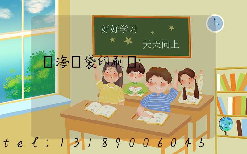 瓊海紙袋印刷廠