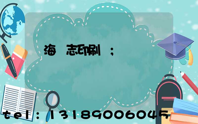 瓊海雜志印刷廠