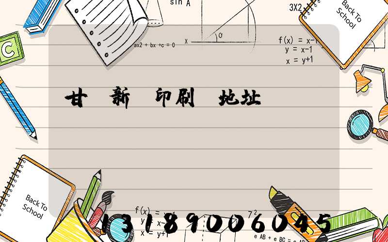 甘肅新華印刷廠地址