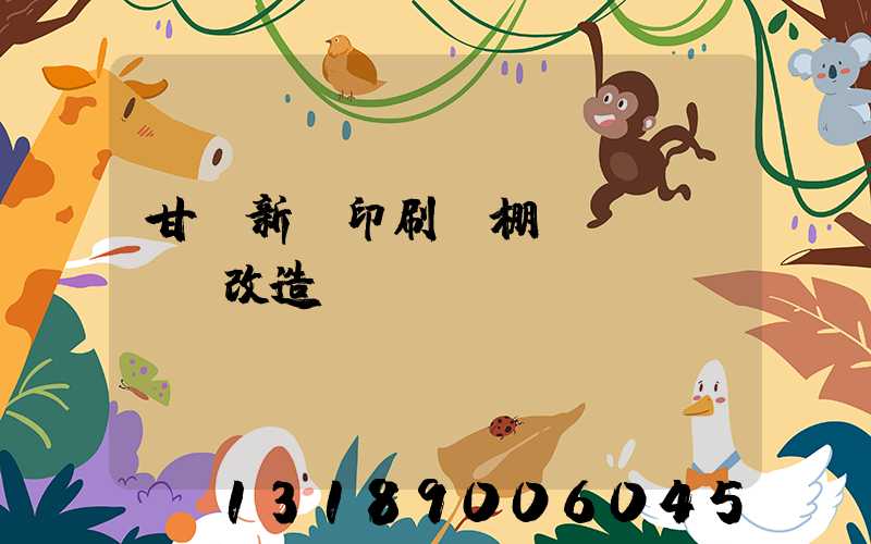 甘肅新華印刷廠棚戶區(qū)改造