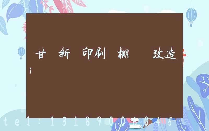 甘肅新華印刷廠棚戶區改造