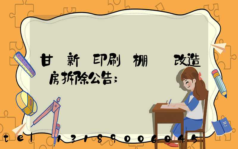 甘肅新華印刷廠棚戶區改造廠房拆除公告