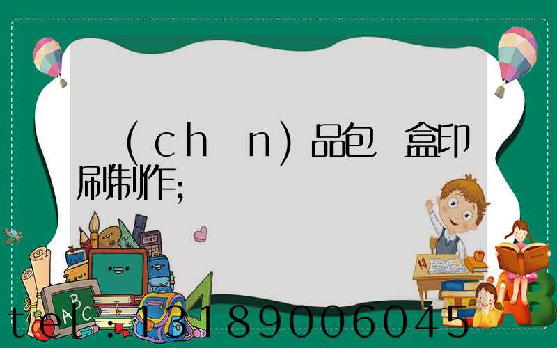 產(chǎn)品包裝盒印刷制作