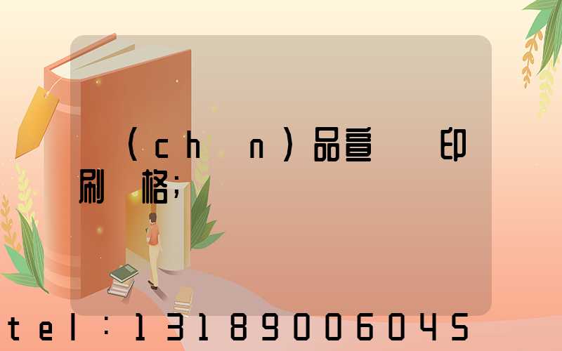 產(chǎn)品宣傳冊印刷價格