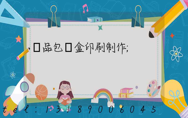 產品包裝盒印刷制作