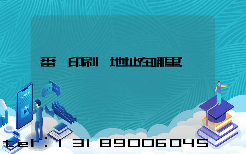 番禺印刷廠地址在哪里