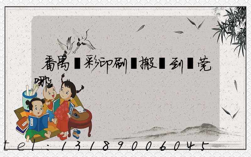 番禺藝彩印刷廠搬遷到東莞哪