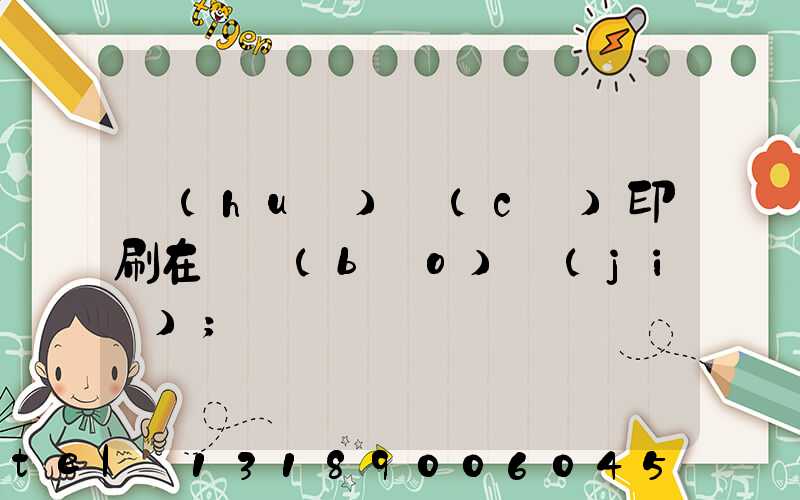 畫(huà)冊(cè)印刷在線報(bào)價(jià)