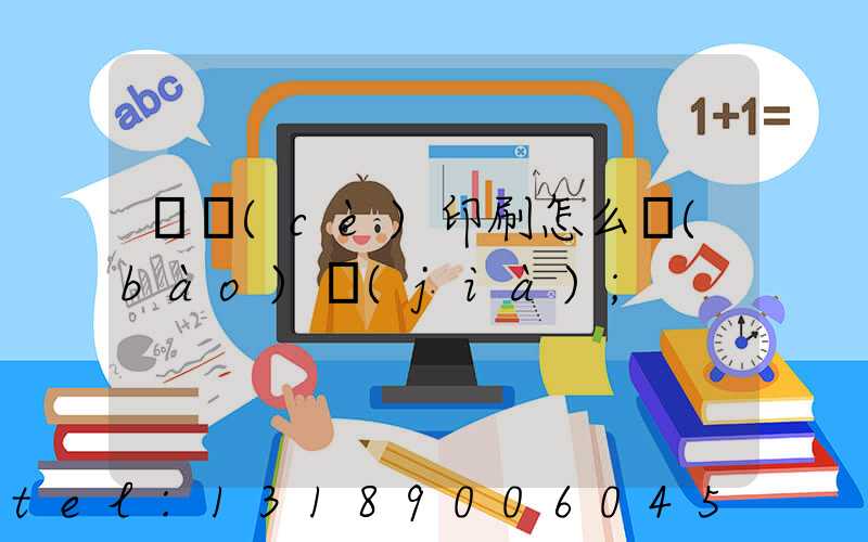 畫冊(cè)印刷怎么報(bào)價(jià)