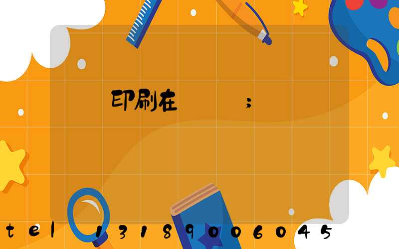 畫冊印刷在線報價