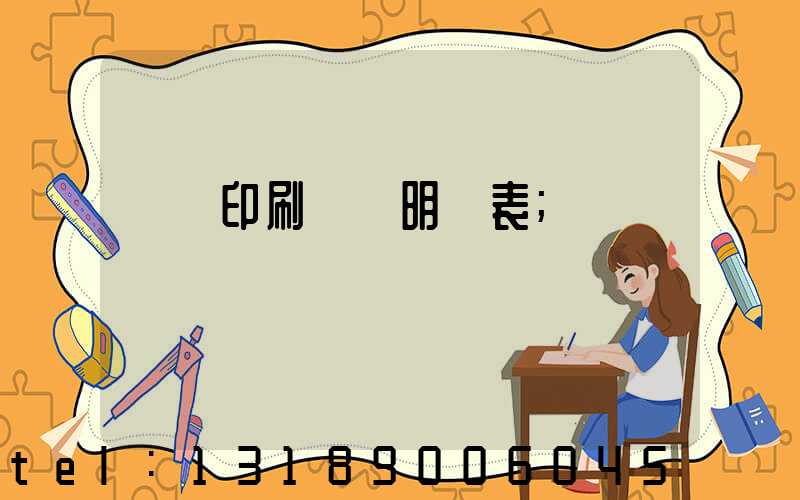 畫冊印刷報價明細表