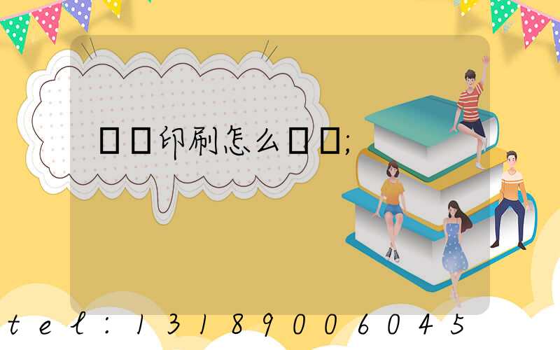 畫冊印刷怎么報價