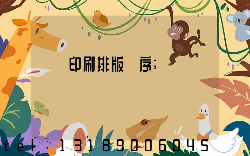 畫冊印刷排版順序