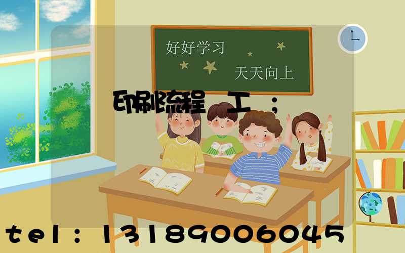 畫冊印刷流程與工藝