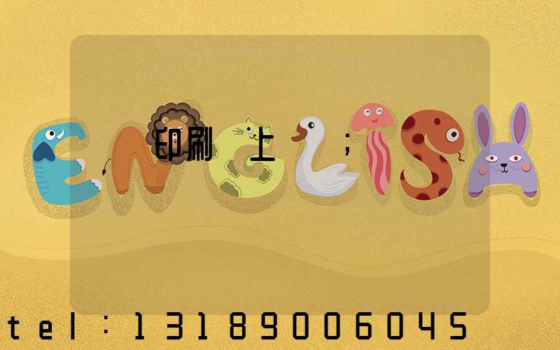 畫冊印刷網上報價