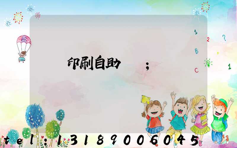 畫冊印刷自助報價