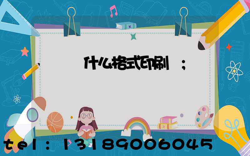 畫冊給什么格式印刷廠