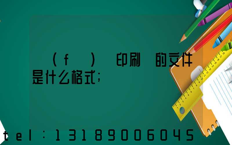 發(fā)給印刷廠的文件是什么格式