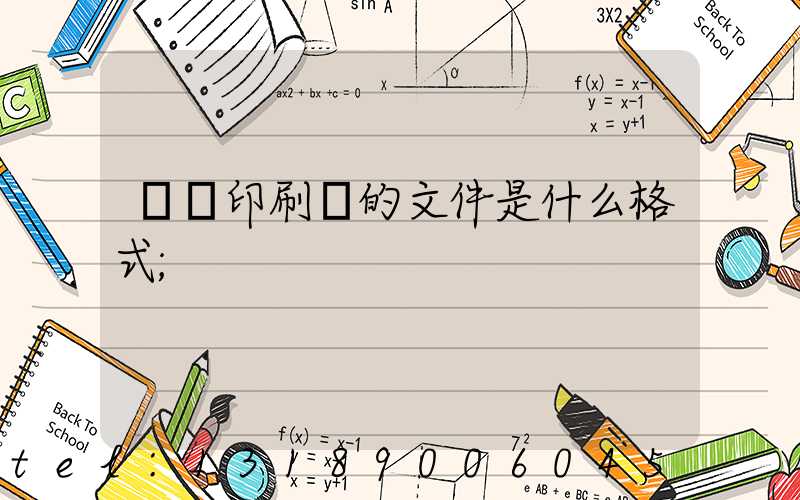 發給印刷廠的文件是什么格式