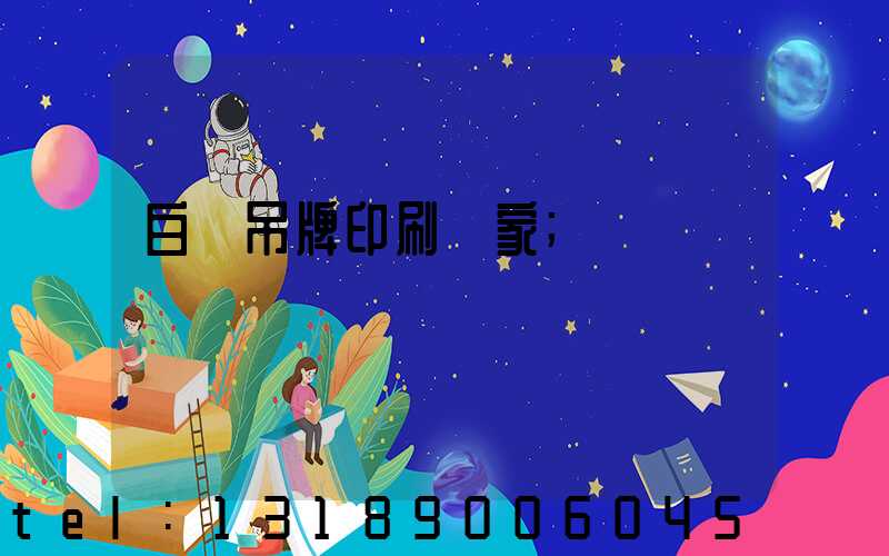 白銀吊牌印刷廠家