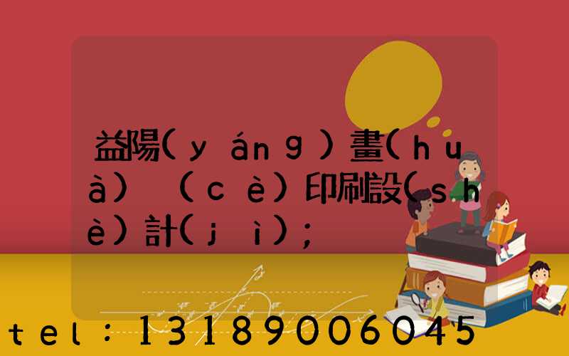 益陽(yáng)畫(huà)冊(cè)印刷設(shè)計(jì)