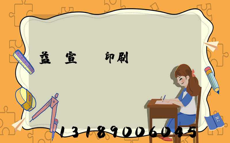 益陽宣傳冊印刷報價