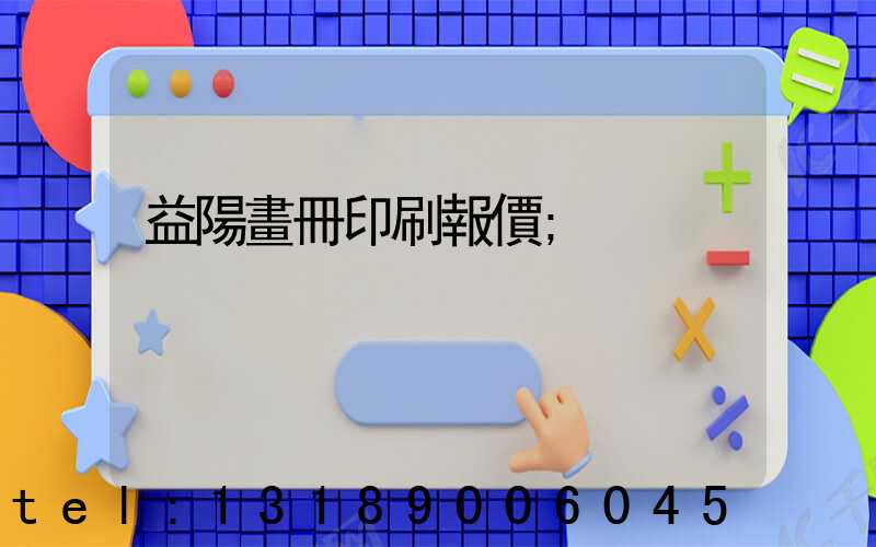 益陽畫冊印刷報價