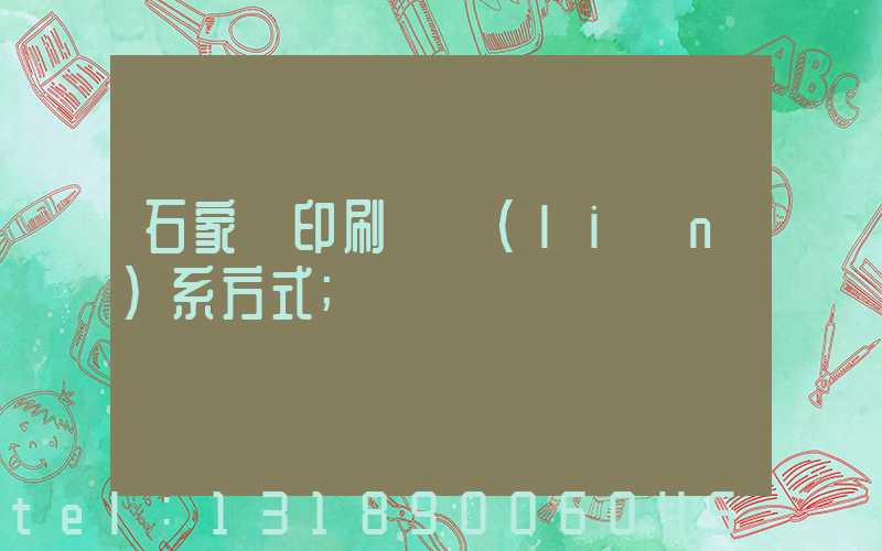 石家莊印刷廠聯(lián)系方式