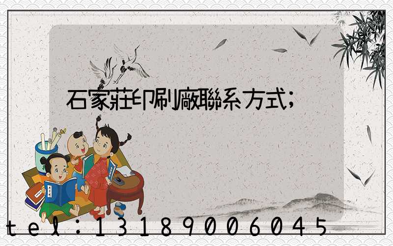 石家莊印刷廠聯系方式