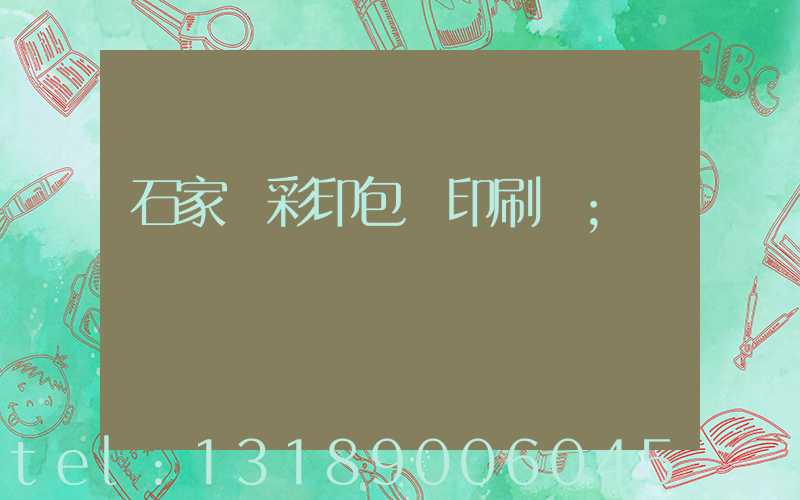 石家莊彩印包裝印刷廠