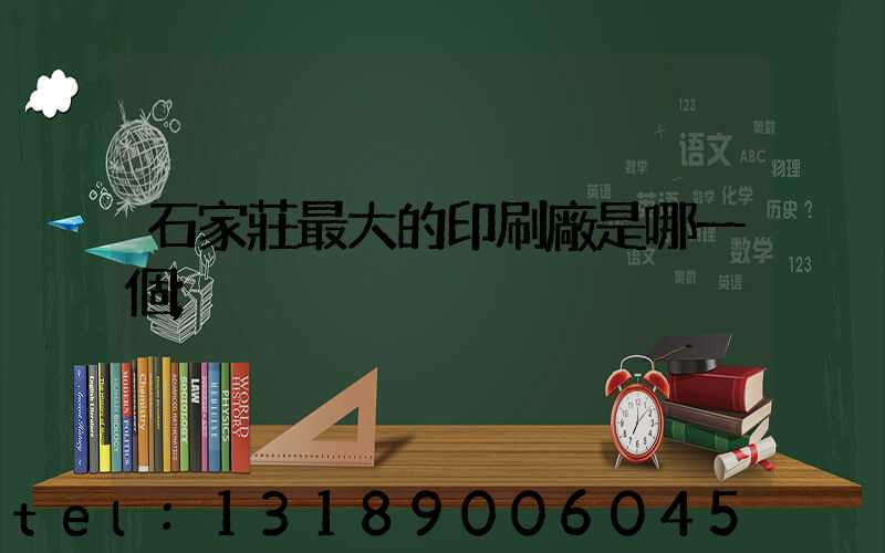 石家莊最大的印刷廠是哪一個