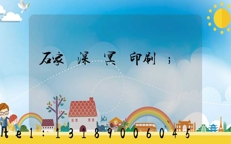 石家莊深澤冥幣印刷廠