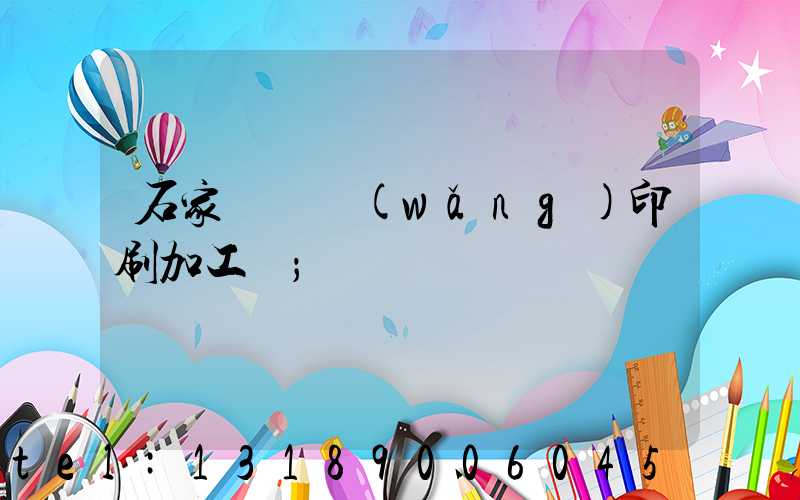 石家莊絲網(wǎng)印刷加工廠