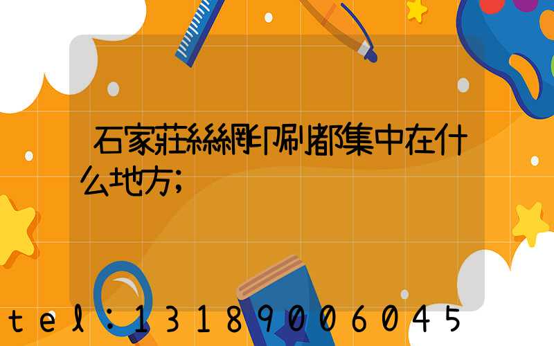 石家莊絲網印刷都集中在什么地方