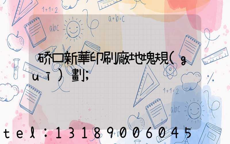 硚口新華印刷廠地塊規(guī)劃