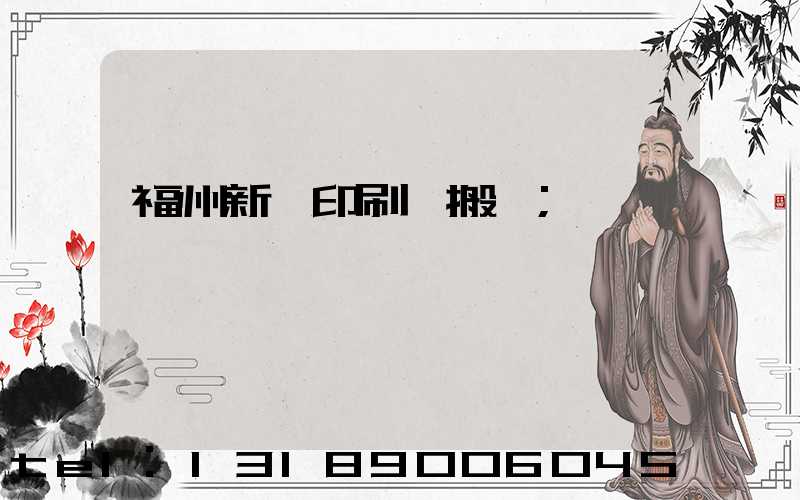 福州新華印刷廠搬遷