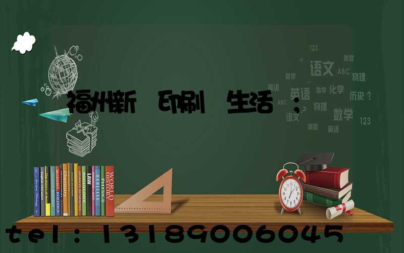 福州新華印刷廠生活區