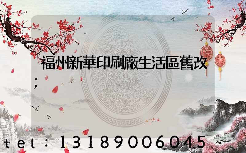 福州新華印刷廠生活區舊改