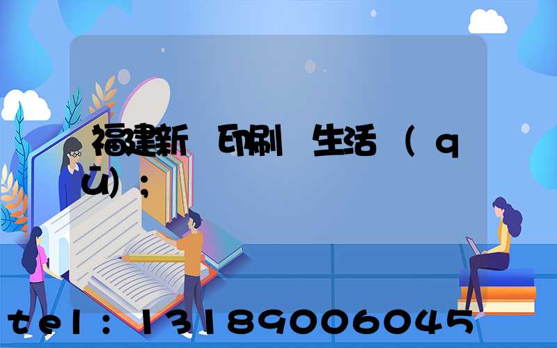 福建新華印刷廠生活區(qū)