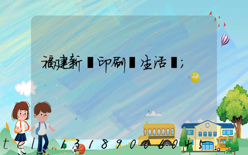 福建新華印刷廠生活區