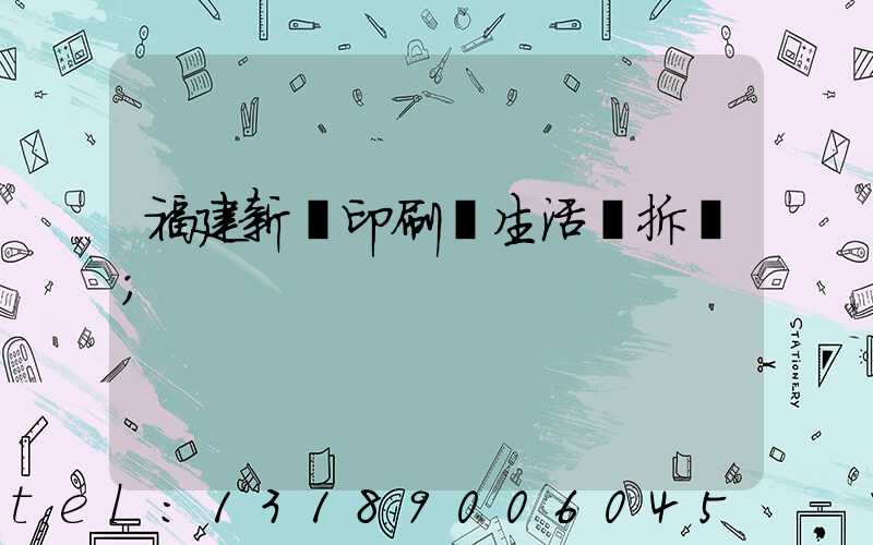 福建新華印刷廠生活區拆遷