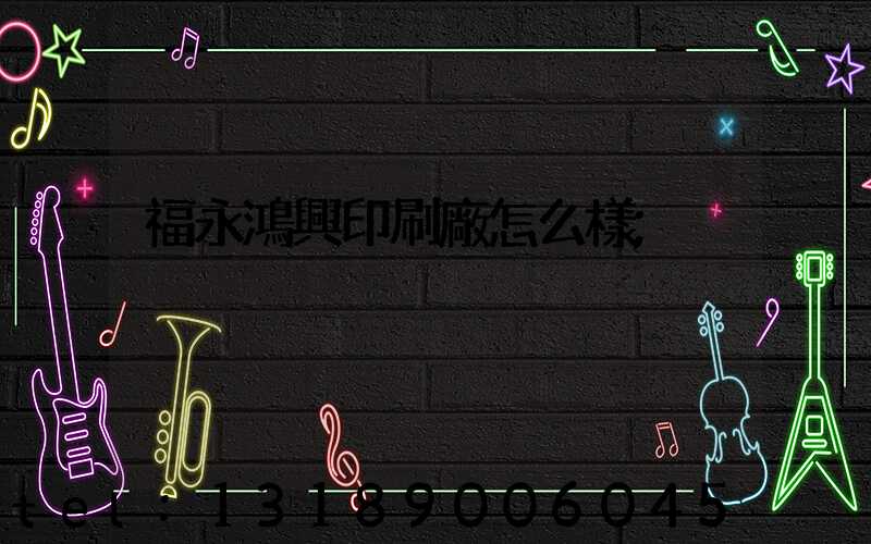 福永鴻興印刷廠怎么樣