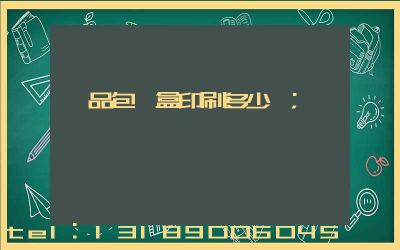 禮品包裝盒印刷多少錢