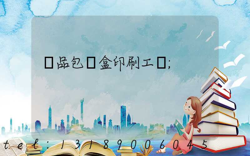 禮品包裝盒印刷工廠