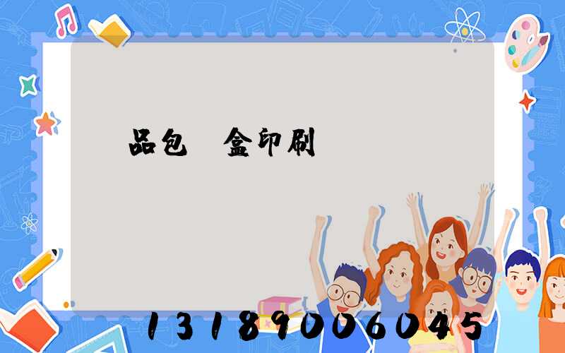 禮品包裝盒印刷廠