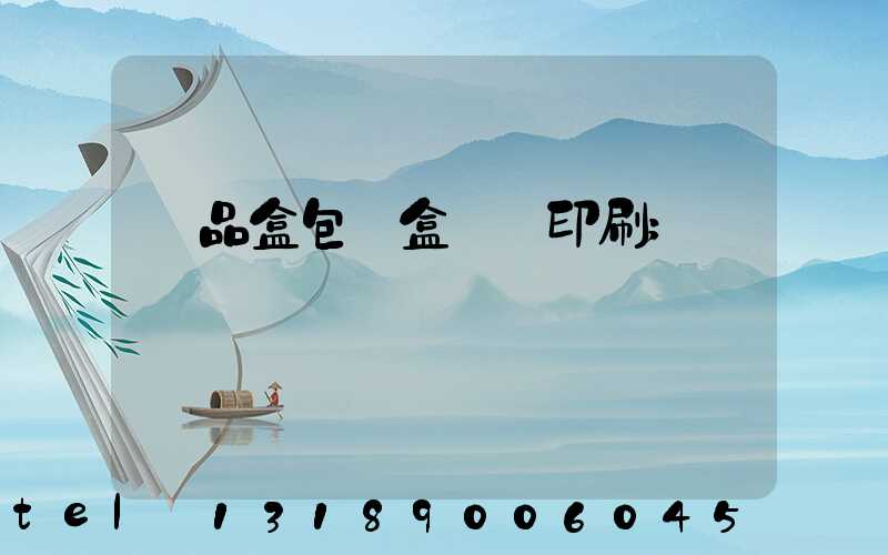 禮品盒包裝盒設計印刷