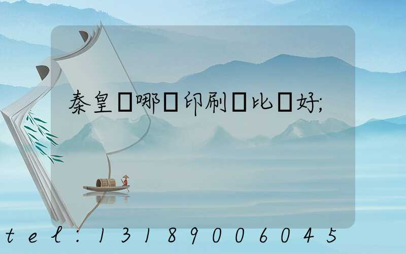 秦皇島哪個印刷廠比較好