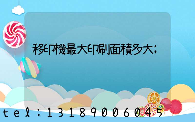 移印機最大印刷面積多大